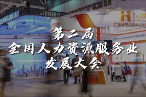  技术驱动人力资源 | 足球竞猜集团官网足球竞猜集团官网足球竞猜集团官网足球竞猜集团官网首页-足球竞猜(中国)-足球竞猜(中国)
集团亮相第二届全国人力资源服务业发展大会