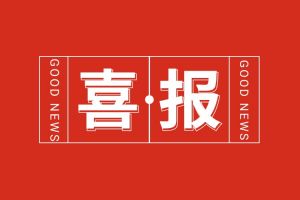 喜报！足球竞猜集团官网足球竞猜集团官网足球竞猜集团官网足球竞猜集团官网首页-足球竞猜(中国)-足球竞猜(中国)
集团党支部书记、总裁陈文舒荣登“2024人力资源服务机构100人”榜单